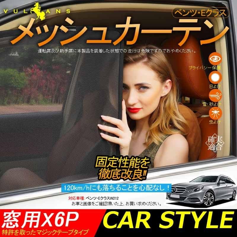 ベンツ Eクラス W212 メッシュカーテン 日よけ インテリア サンシェイド 遮光カーテン 内装品 紫外線 UVカット フロントドア リアガラス 5枚set - VULCANS